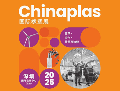共"塑"可持續(xù) | 鴻志新材邀您相約CHINAPLAS 2025國(guó)際橡塑展！